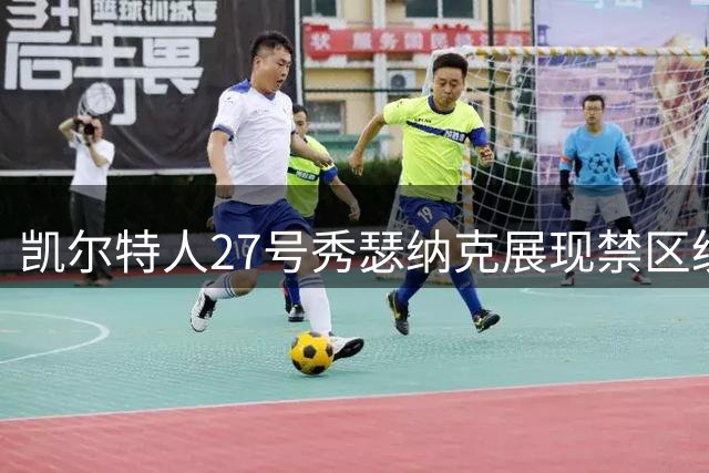 凯尔特人27号秀瑟纳克展现禁区统治力 夏季联赛场均2.8盖帽惊艳
