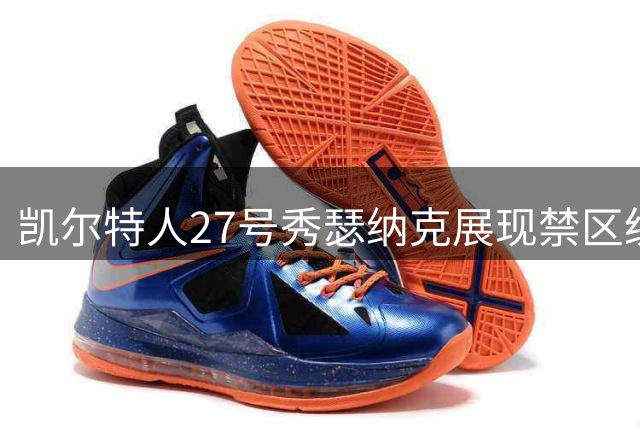 凯尔特人27号秀瑟纳克展现禁区统治力 夏季联赛场均2.8盖帽惊艳