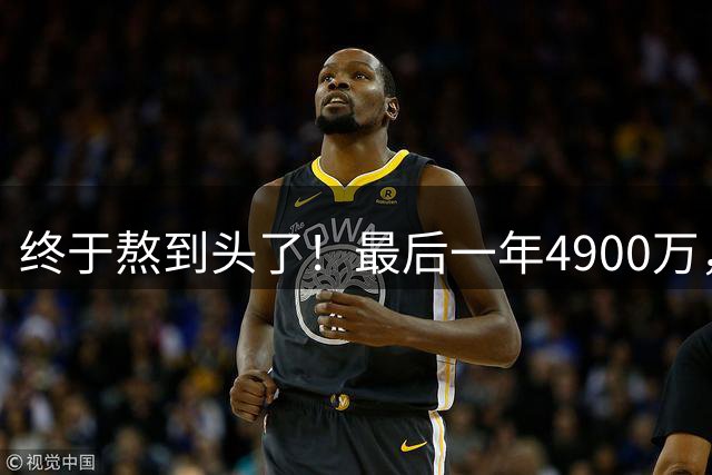 终于熬到头了！最后一年4900万，联盟倒数第一，国王笑了